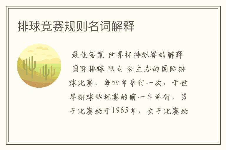 排球竞赛规则名词解释
