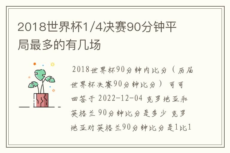 2018世界杯1/4决赛90分钟平局最多的有几场