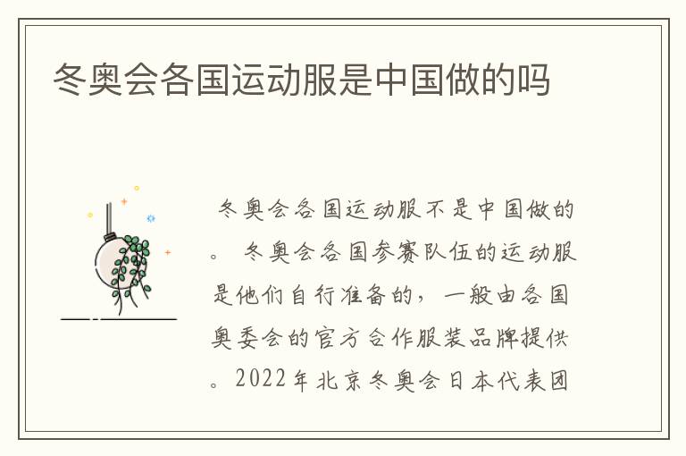 冬奥会各国运动服是中国做的吗