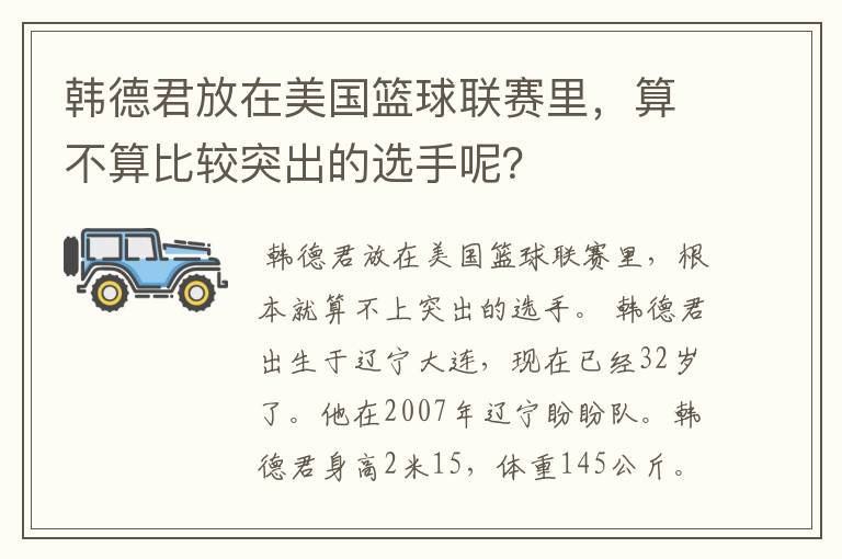 韩德君放在美国篮球联赛里,算不算比较突出的选手呢?