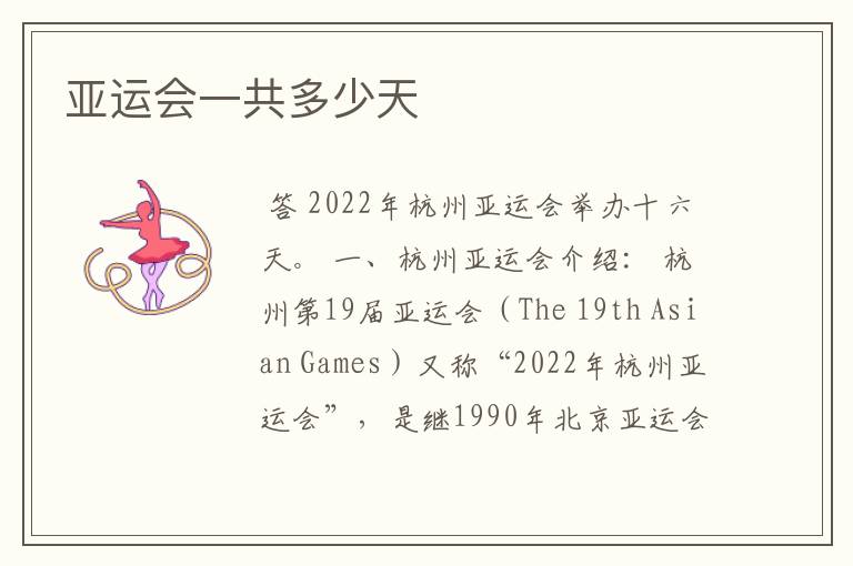 亚运会一共多少天