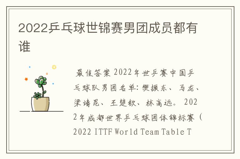 2022乒乓球世锦赛男团成员都有谁