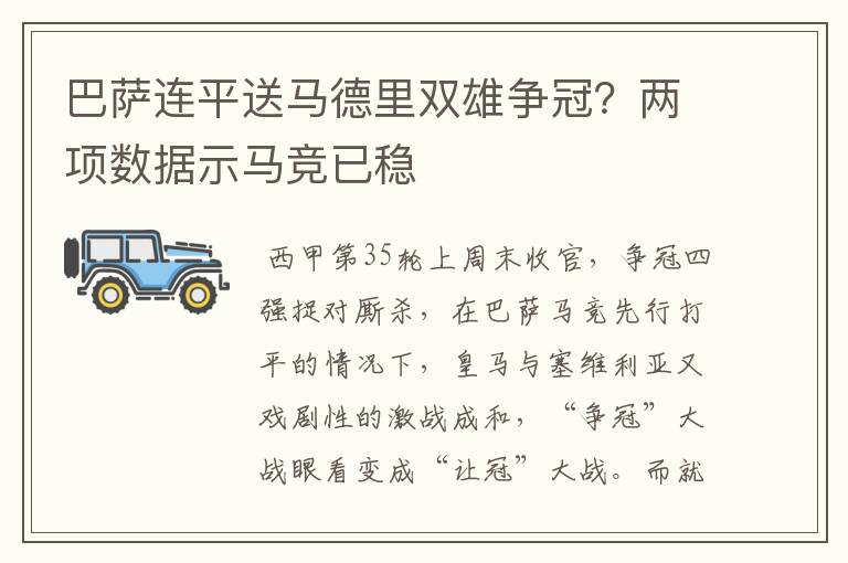 巴萨连平送马德里双雄争冠?两项数据示马竞已稳