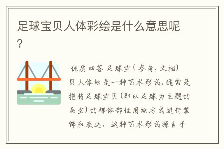 足球宝贝人体彩绘是什么意思呢?