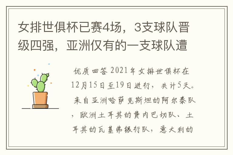 女排世俱杯已赛4场,3支球队晋级四强,亚洲仅有的一支球队遭淘汰