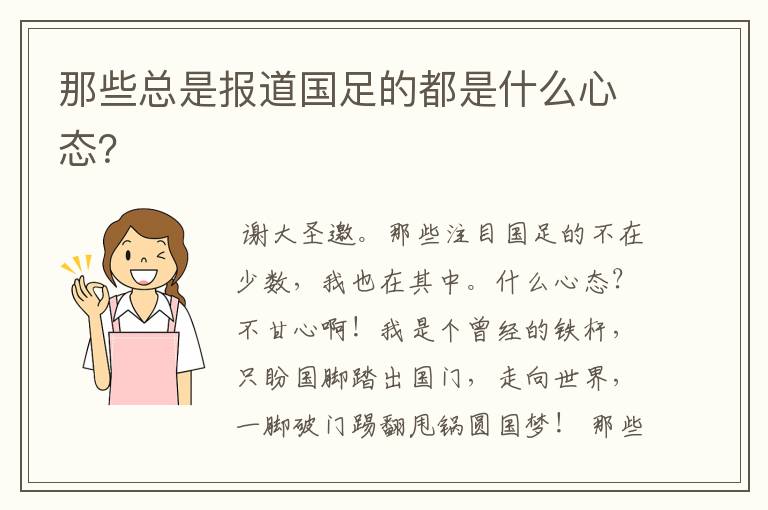 那些总是报道国足的都是什么心态?