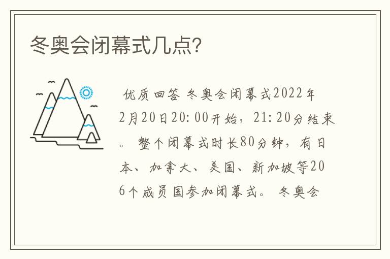 冬奥会闭幕式几点?