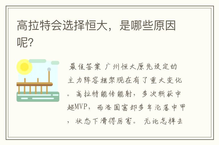 高拉特会选择恒大,是哪些原因呢?