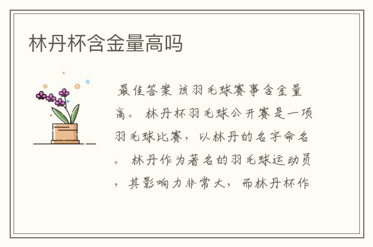 林丹杯含金量高吗