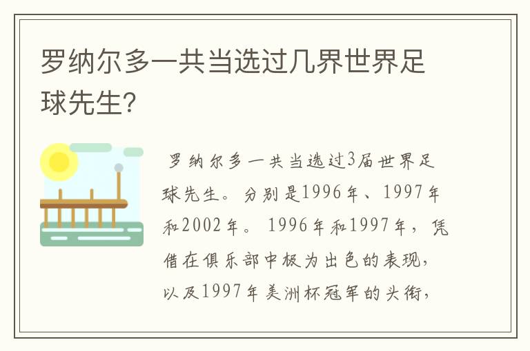 罗纳尔多一共当选过几界世界足球先生?