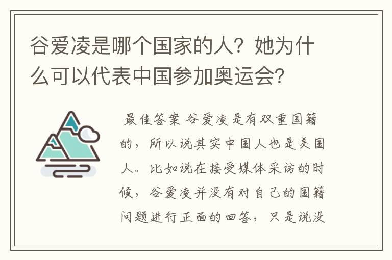 谷爱凌是哪个国家的人?她为什么可以代表中国参加奥运会?