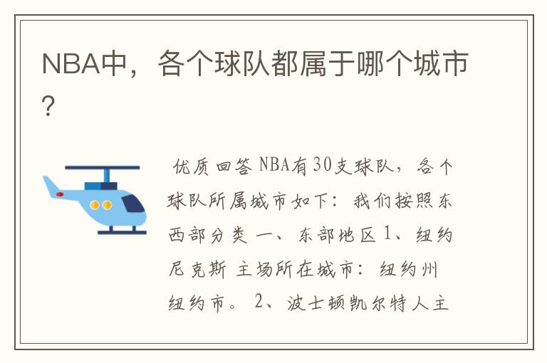 NBA中,各个球队都属于哪个城市?