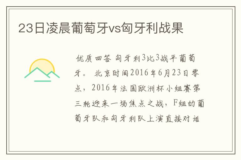 23日凌晨葡萄牙vs匈牙利战果