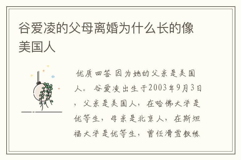 谷爱凌的父母离婚为什么长的像美国人