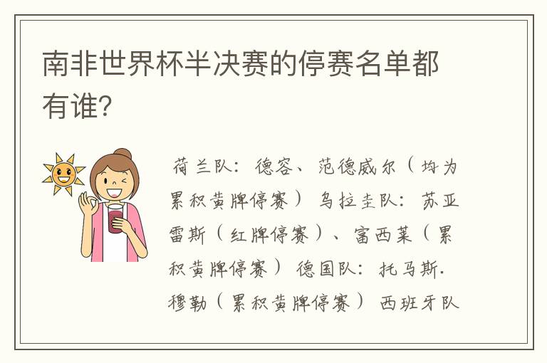 南非世界杯半决赛的停赛名单都有谁?