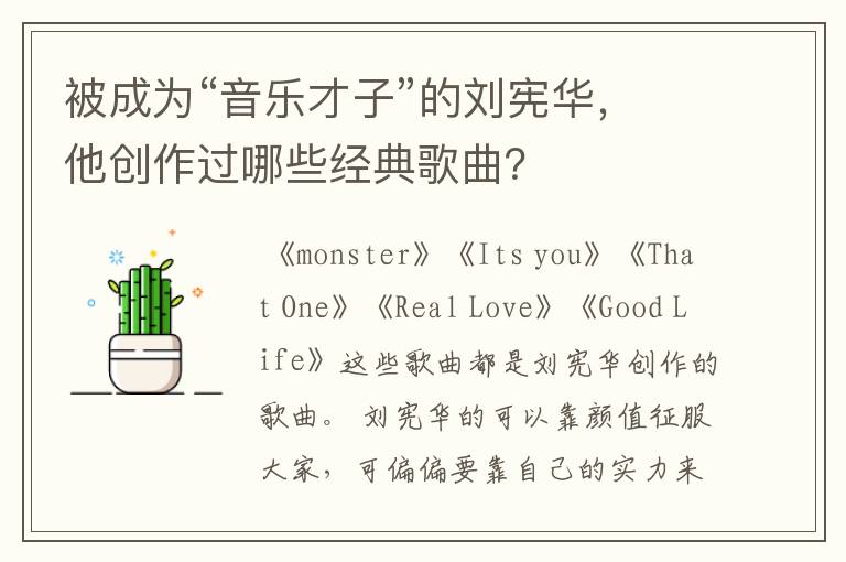 被成为“音乐才子”的刘宪华，他创作过哪些经典歌曲？