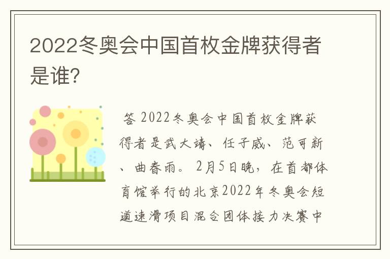 2022冬奥会中国首枚金牌获得者是谁?