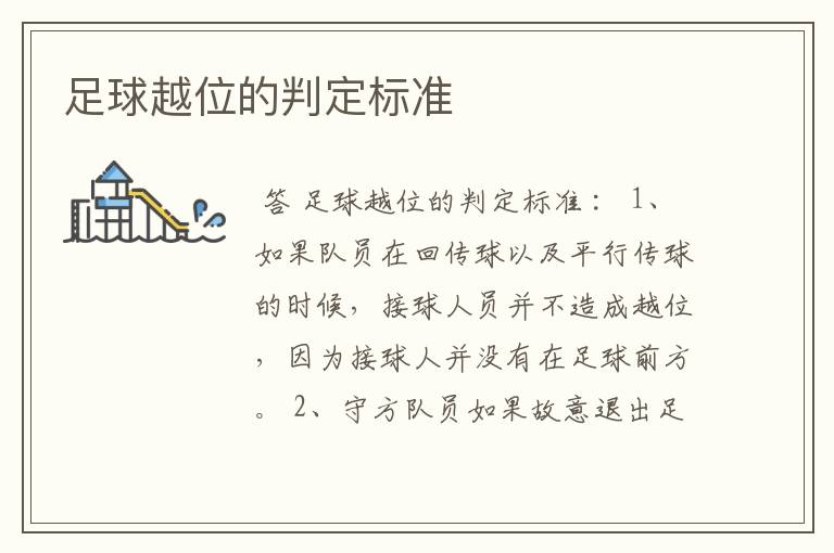 足球越位的判定标准