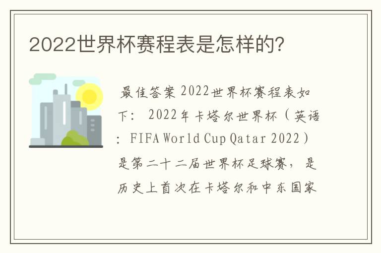 2022世界杯赛程表是怎样的?