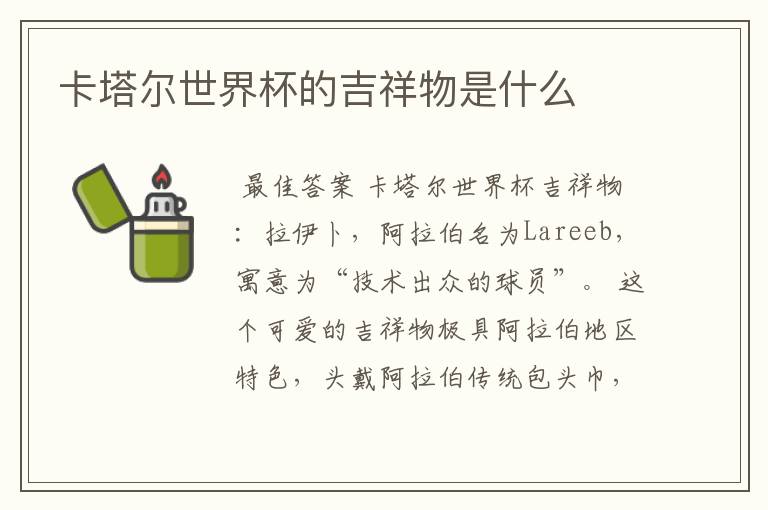 卡塔尔世界杯的吉祥物是什么