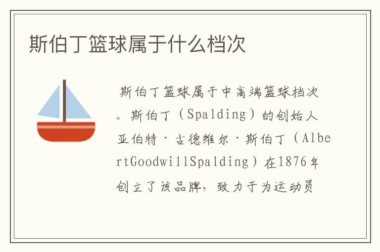 斯伯丁篮球属于什么档次
