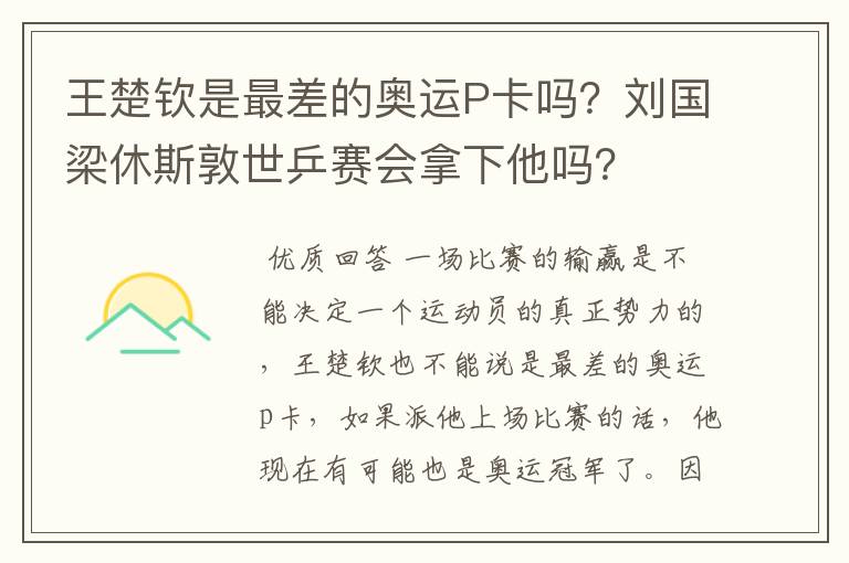 王楚钦是最差的奥运P卡吗?刘国梁休斯敦世乒赛会拿下他吗?