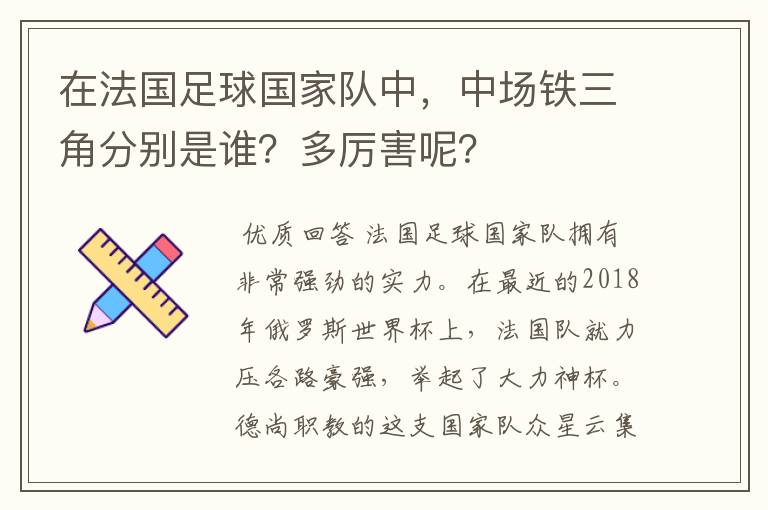 在法国足球国家队中,中场铁三角分别是谁?多厉害呢?