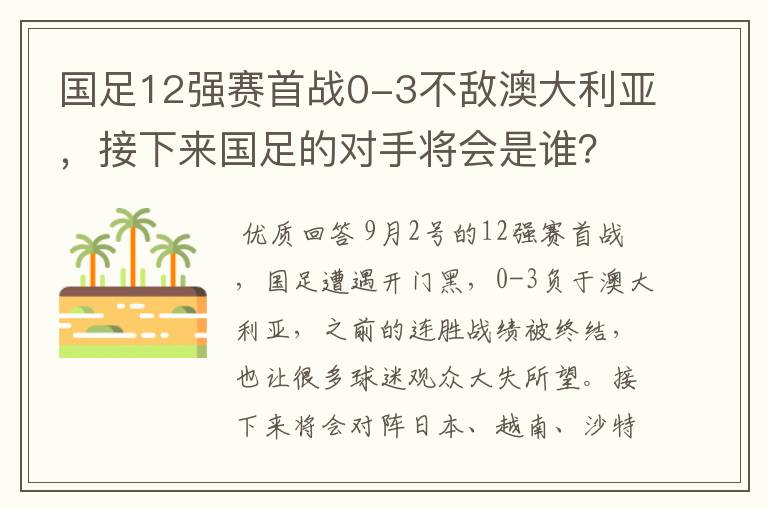 国足12强赛首战0-3不敌澳大利亚,接下来国足的对手将会是谁?