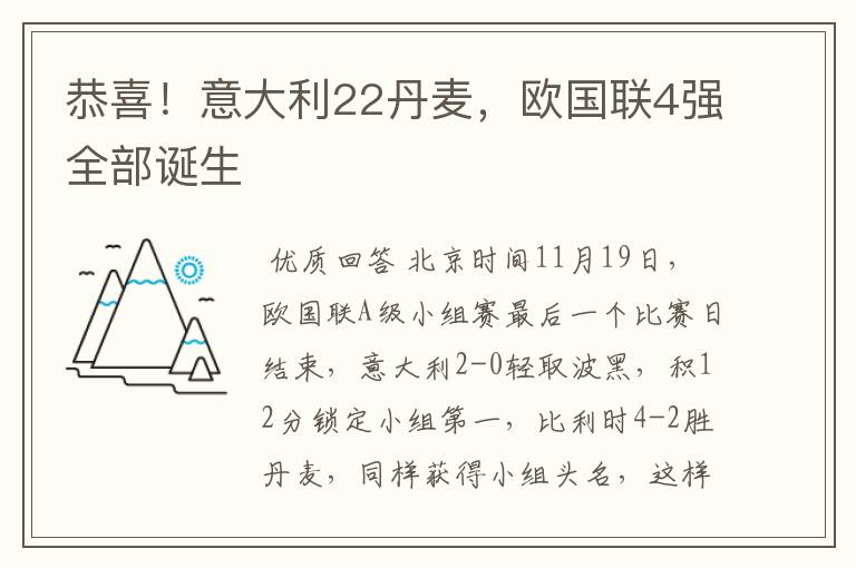 恭喜!意大利22丹麦,欧国联4强全部诞生