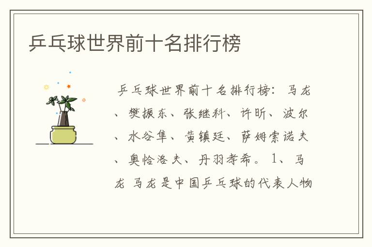 乒乓球世界前十名排行榜