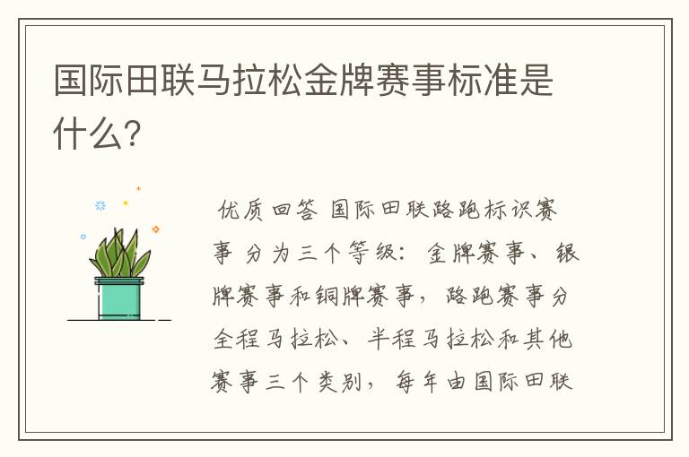 国际田联马拉松金牌赛事标准是什么?