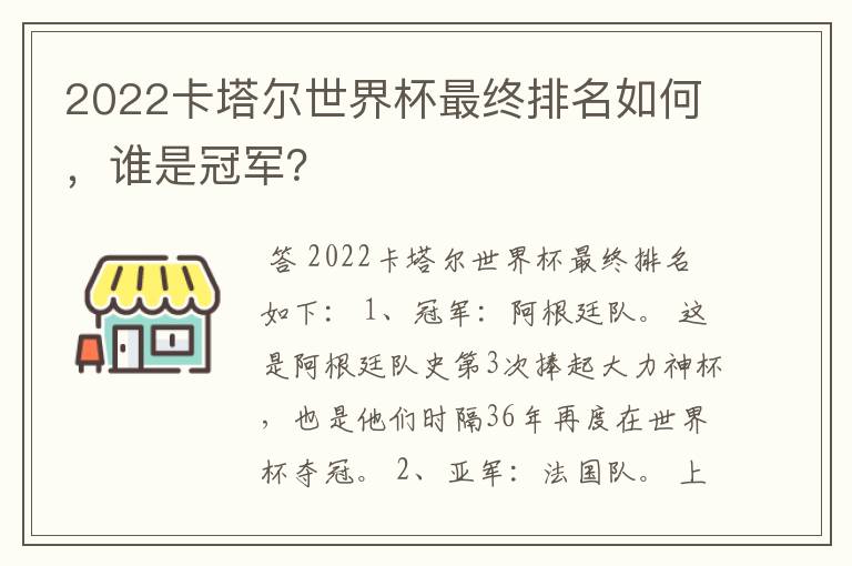 2022卡塔尔世界杯最终排名如何,谁是冠军?
