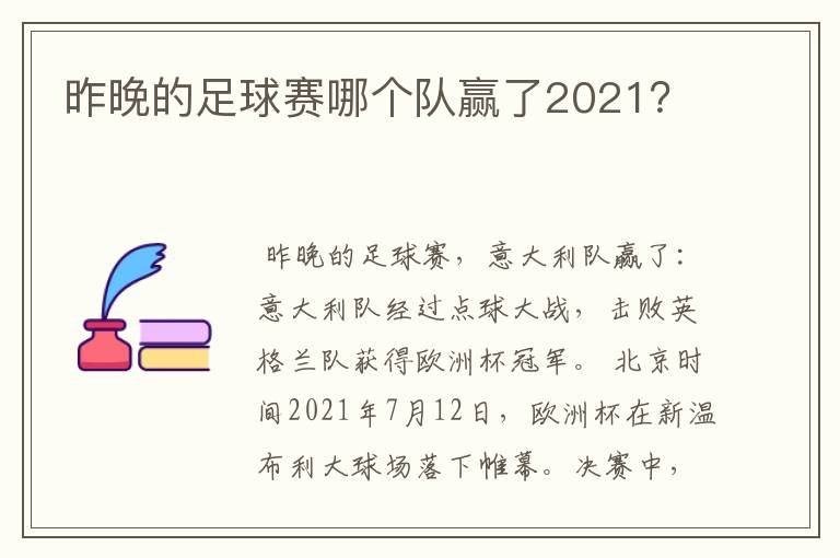 昨晚的足球赛哪个队赢了2021?
