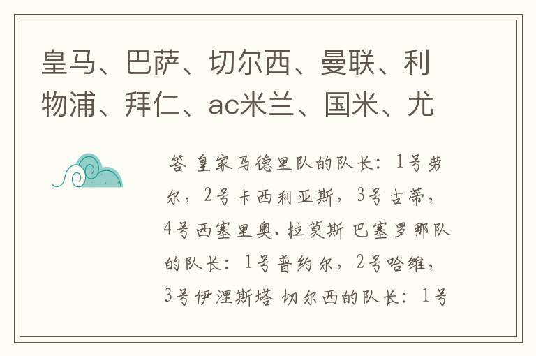 皇马、巴萨、切尔西、曼联、利物浦、拜仁、ac米兰、国米、尤文这几支队的第一二三四队长都是谁?