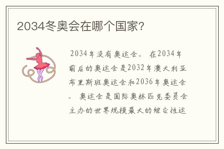 2034冬奥会在哪个国家?