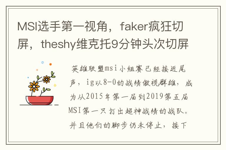 MSI选手第一视角,faker疯狂切屏,theshy维克托9分钟头次切屏,如何评价?