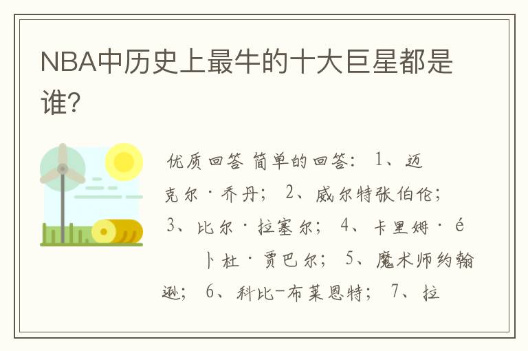NBA中历史上最牛的十大巨星都是谁？