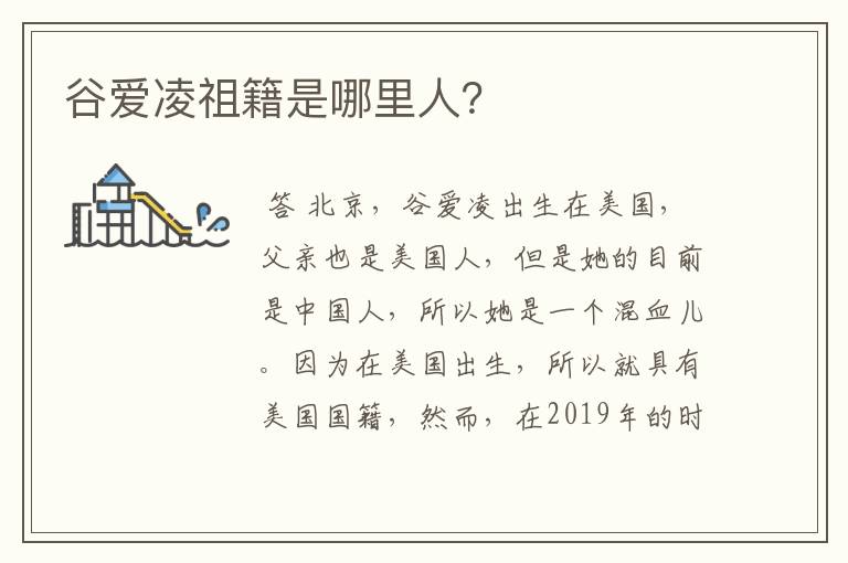谷爱凌祖籍是哪里人?