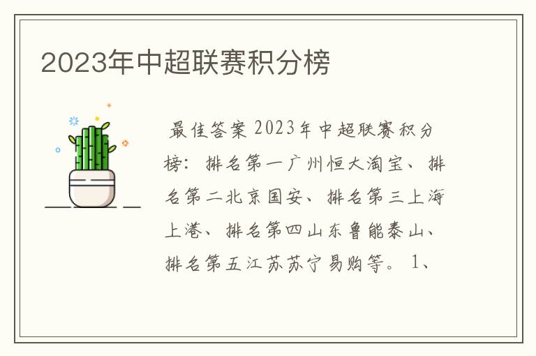 2023年中超联赛积分榜