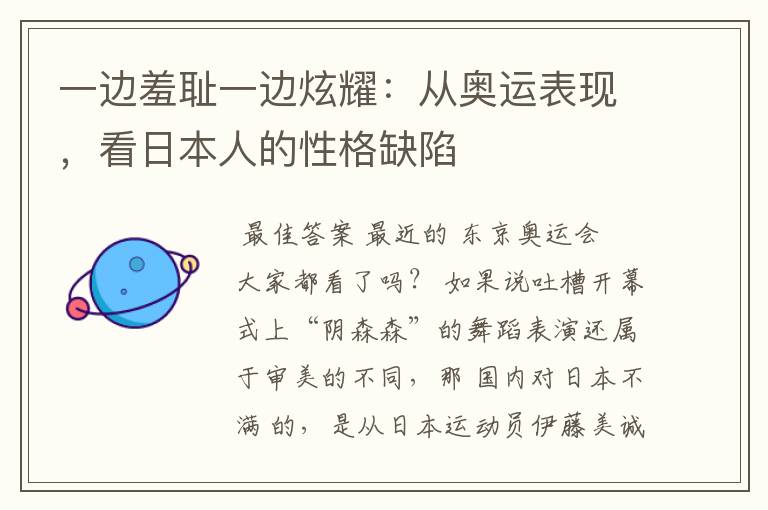 一边羞耻一边炫耀:从奥运表现,看日本人的性格缺陷
