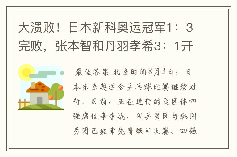 大溃败!日本新科奥运冠军1:3完败,张本智和丹羽孝希3:1开门红