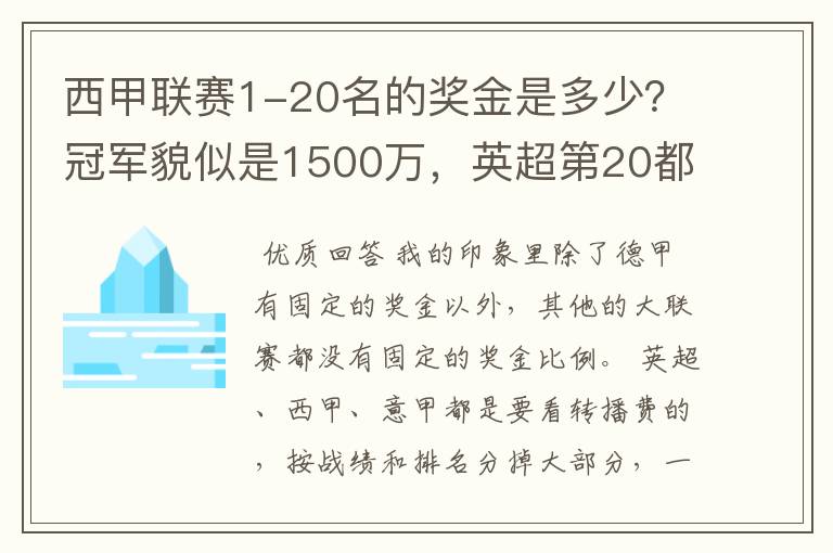 西甲联赛1-20名的奖金是多少?冠军貌似是1500万,英超第20都是4000万呀!