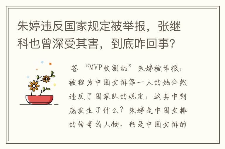 朱婷违反国家规定被举报,张继科也曾深受其害,到底咋回事?