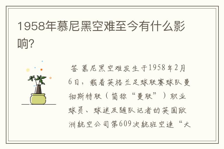 1958年慕尼黑空难至今有什么影响?