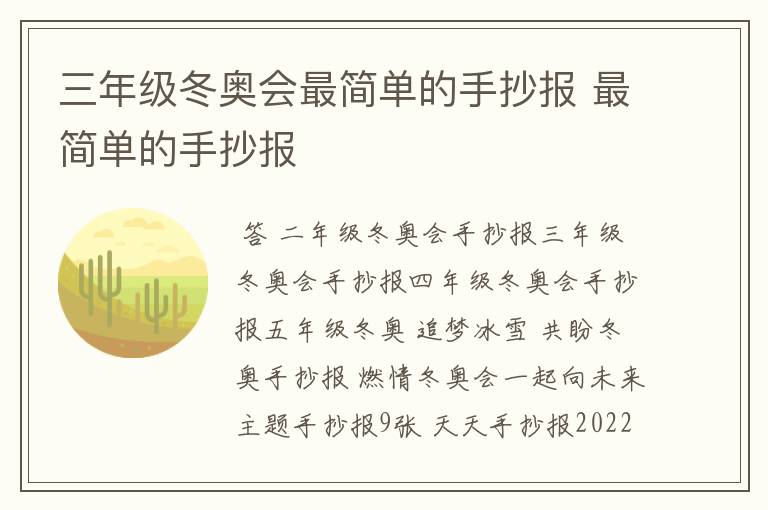 三年级冬奥会最简单的手抄报 最简单的手抄报