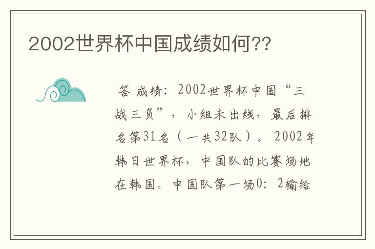 2002世界杯中国成绩如何??