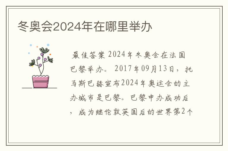 冬奥会2024年在哪里举办
