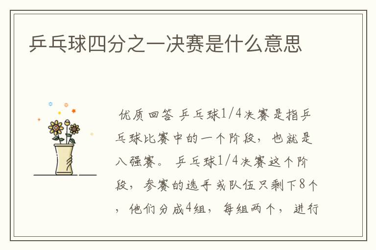 乒乓球四分之一决赛是什么意思