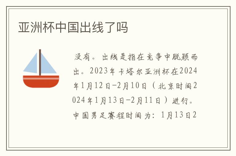 亚洲杯中国出线了吗