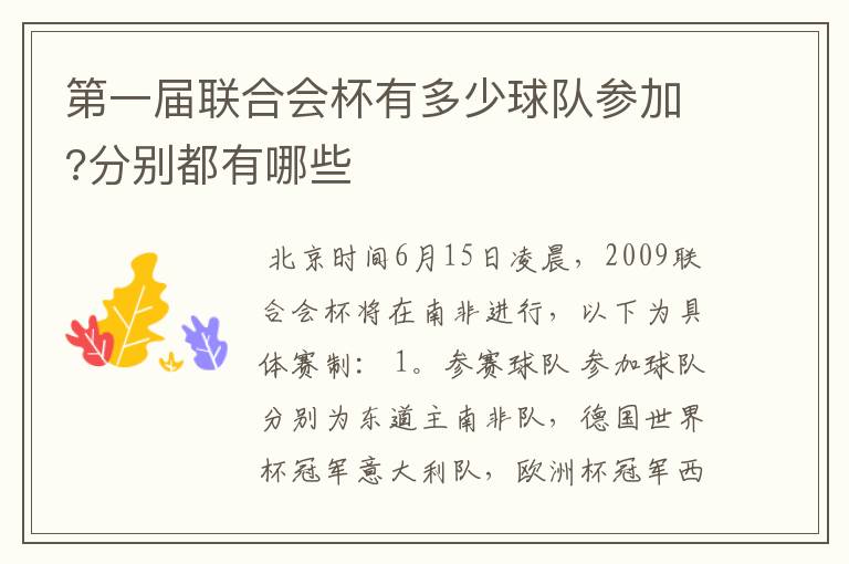 第一届联合会杯有多少球队参加?分别都有哪些